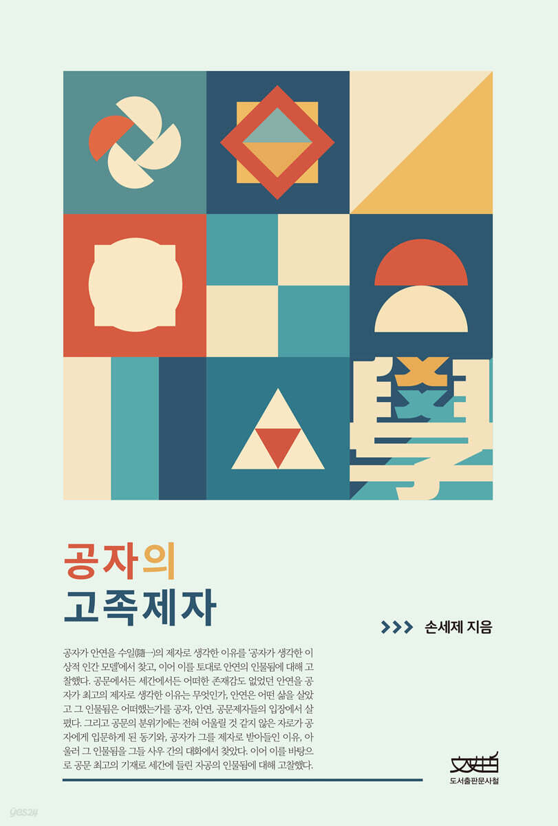 공자의 고족제자