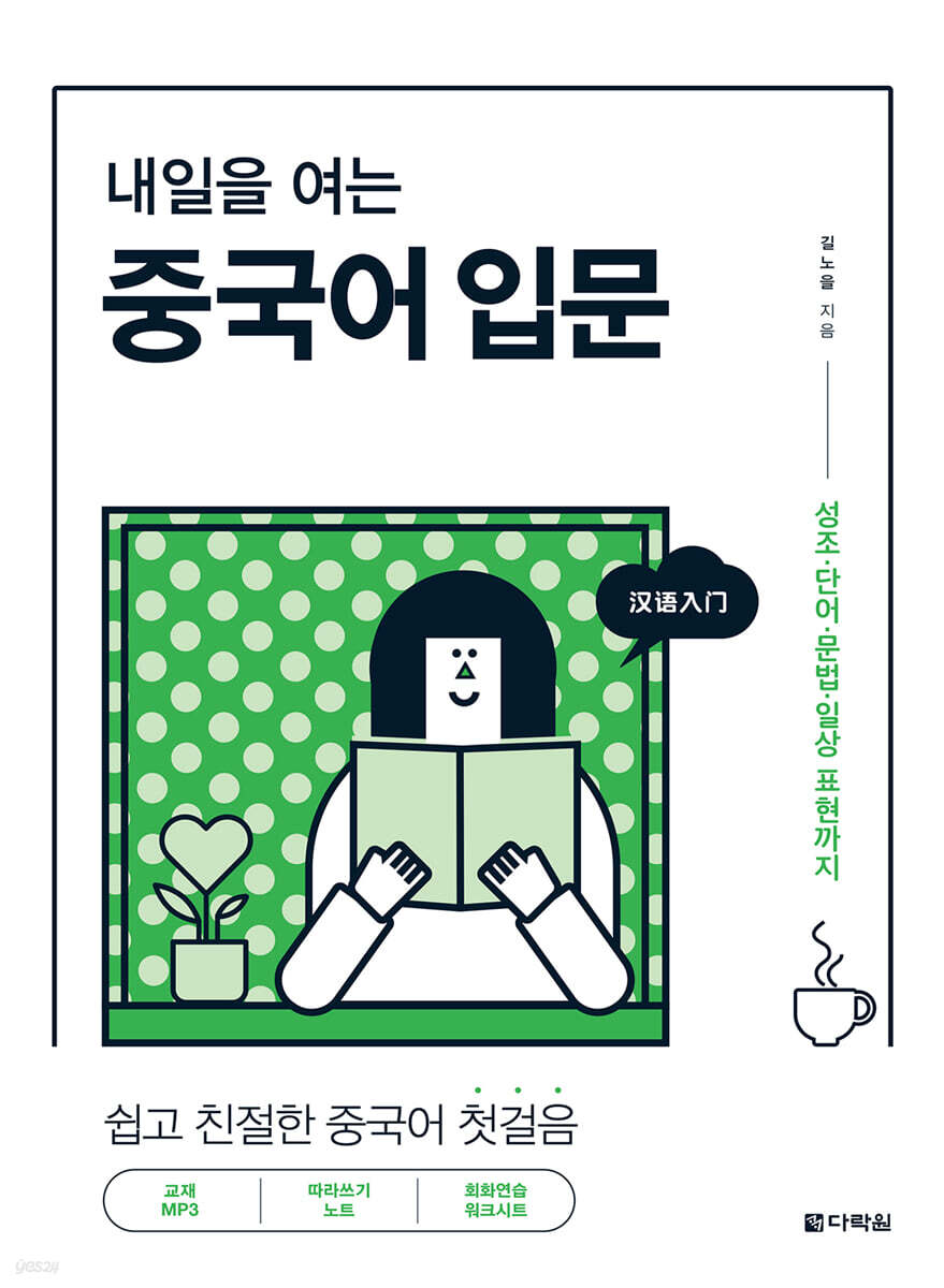 내일을 여는 중국어 입문