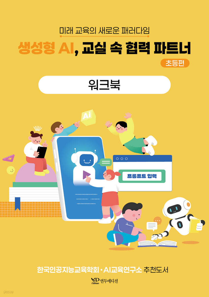 생성형 AI, 교실 속 협력 파트너 - 초등편 워크북