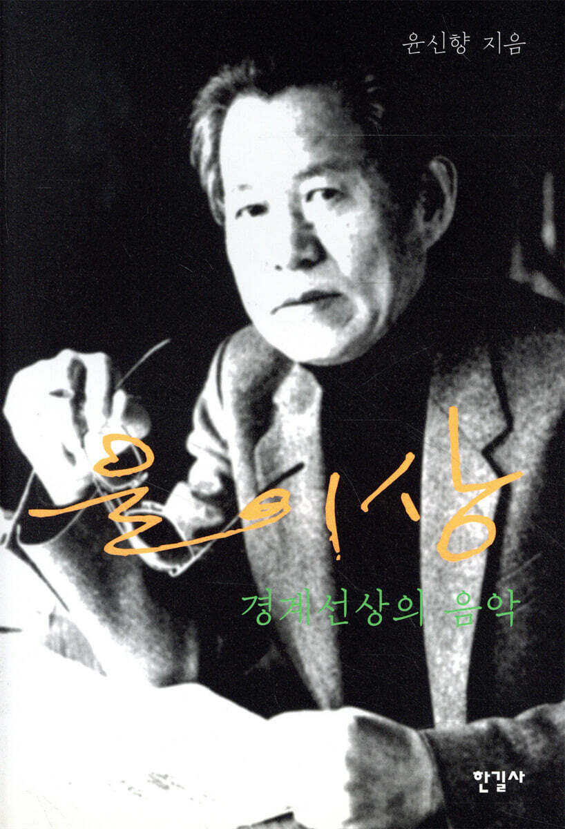 윤이상 경계선상의 음악