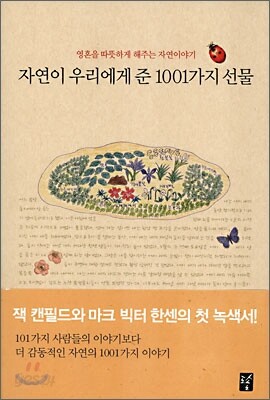 자연이 우리에게 준 1001가지 선물