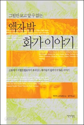 그림만 보고 알 수 없는 액자 밖 화가 이야기