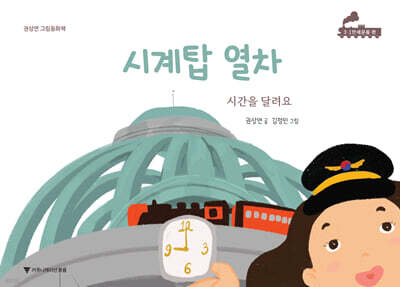 시계탑 열차