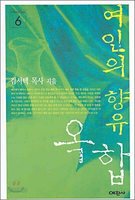 여인의 향유 옥합