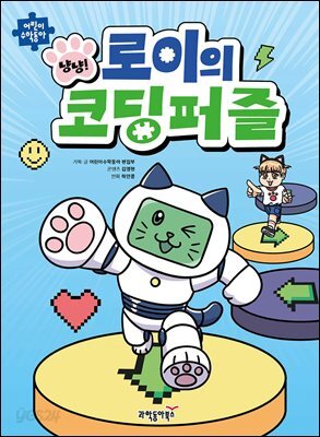 냥냥! 로이의 코딩퍼즐