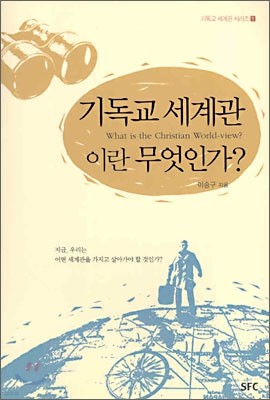 기독교 세계관이란 무엇인가?