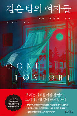 검은 밤의 여자들