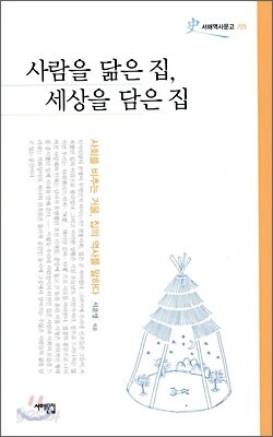 사람을 닮은 집, 세상을 담은 집