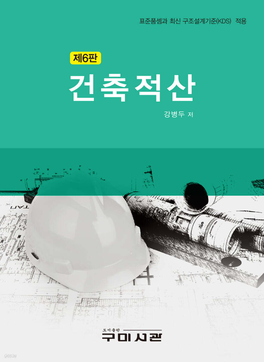 건축적산