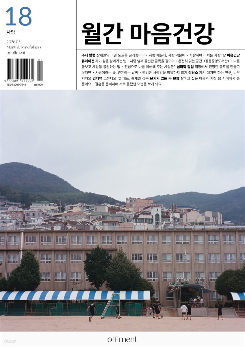 월간 마음건강 vol.18 [사람]