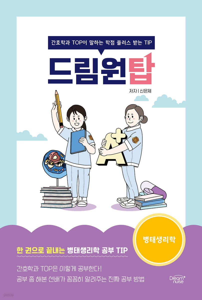 드림원탑 병태생리학