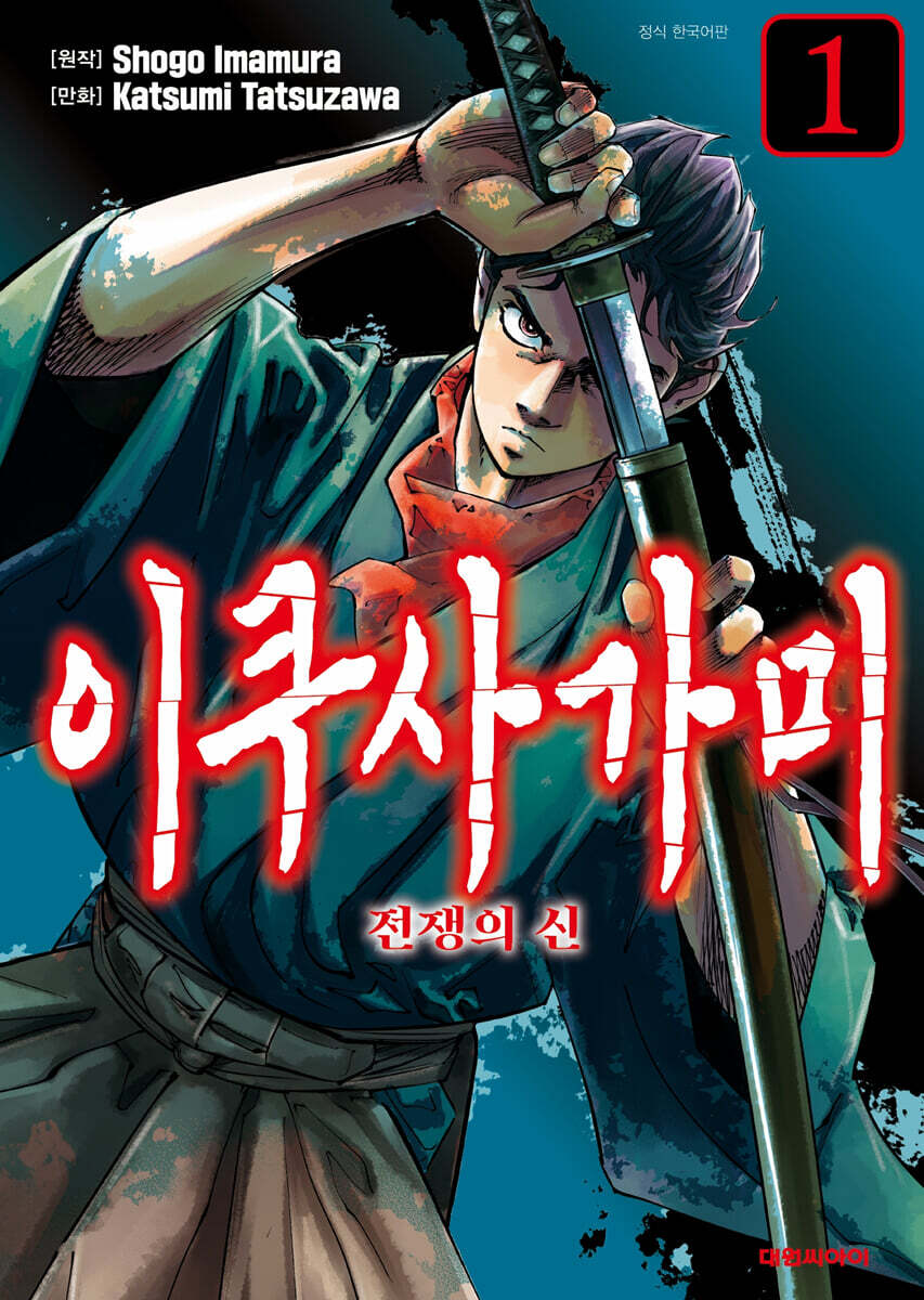 만화 이쿠사가미 전쟁의 신 1