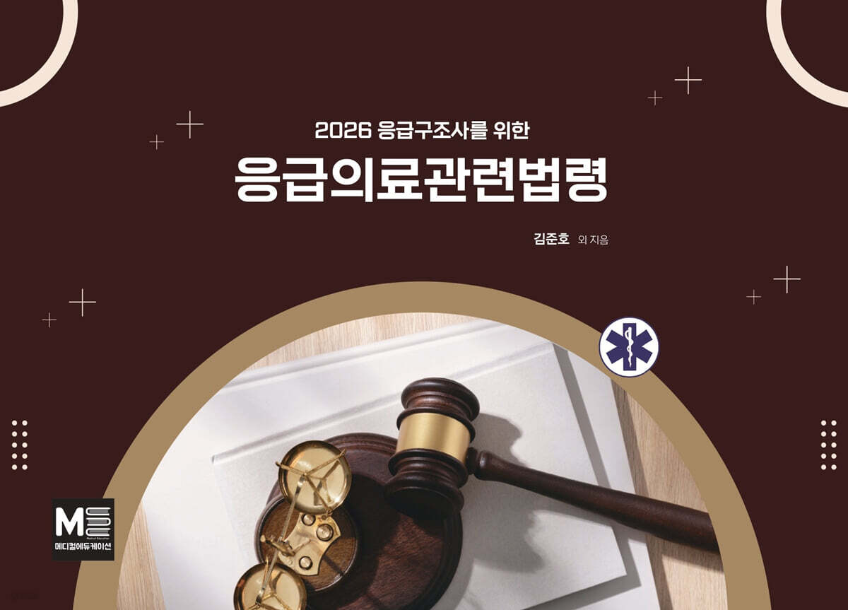 2026 응급구조사를 위한 응급의료관련법령