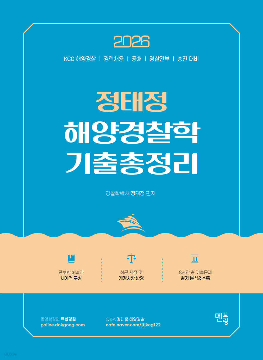 2026 정태정 해양경찰학개론 기출총정리
