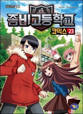좀비고등학교 코믹스 23