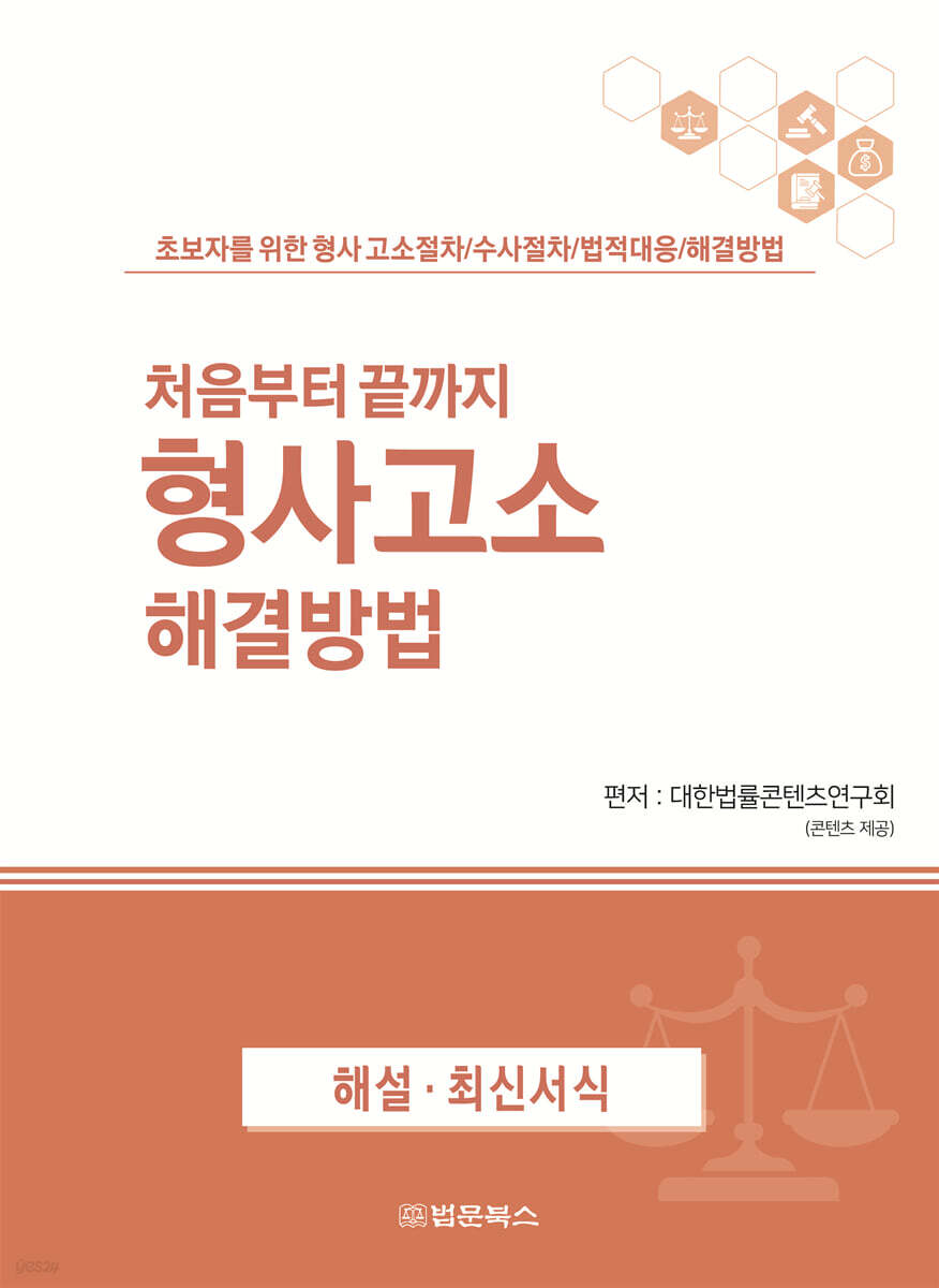 처음부터 끝까지 형사고소 해결방법