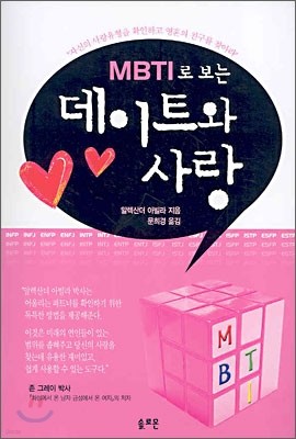 MBTI로 보는 데이트와 사랑