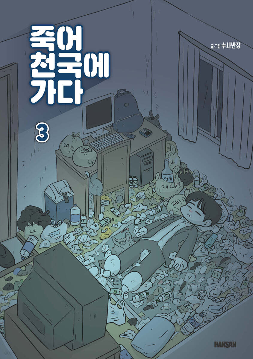 죽어 천국에 가다 3