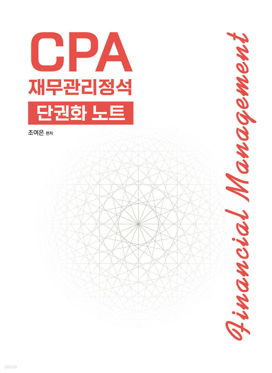 CPA 재무관리정석 단권화 노트