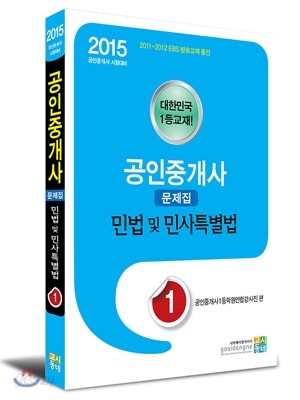 2015 공인중개사 문제집 1차 - 민법 및 민사특별법