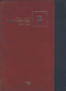 한국현대문학자료총서 3 - 평론집 (1945.8-1950.6)