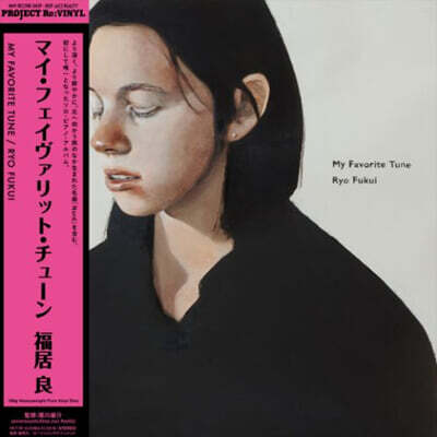 Ryo Fukui — My Favorite Tune 앨범 커버