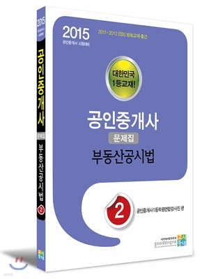 2015 공인중개사 문제집 2차 - 부동산공시법  