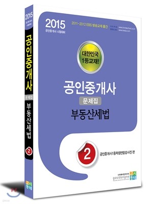 2015 공인중개사 문제집 2차 - 부동산세법