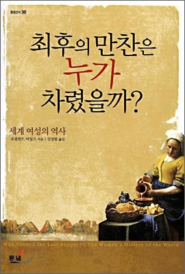 최후의 만찬은 누가 차렸을까?