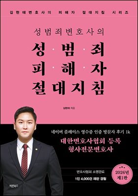 성범죄변호사의 성범죄피해자 절대지침김현태변호사의 피해자 절대지침 시리즈