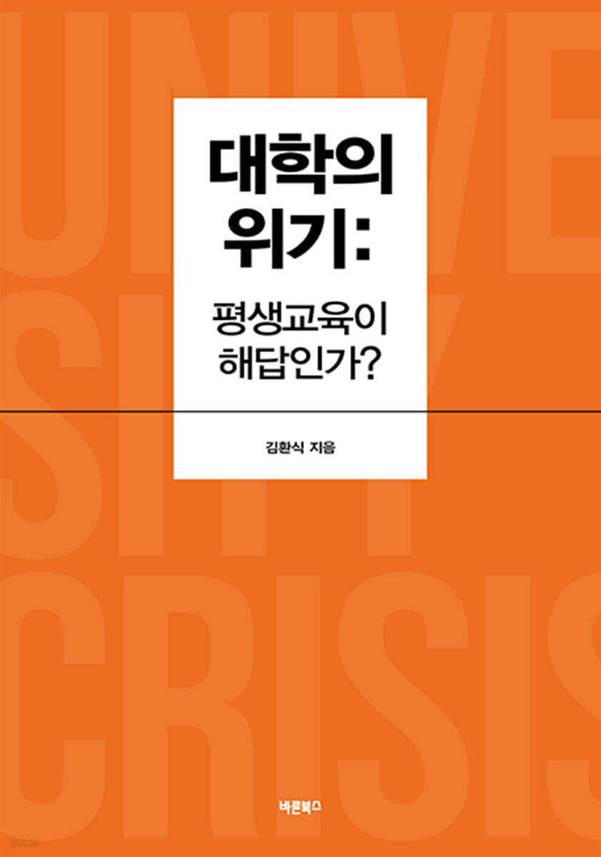 대학의 위기 : 평생교육이 해답인가?