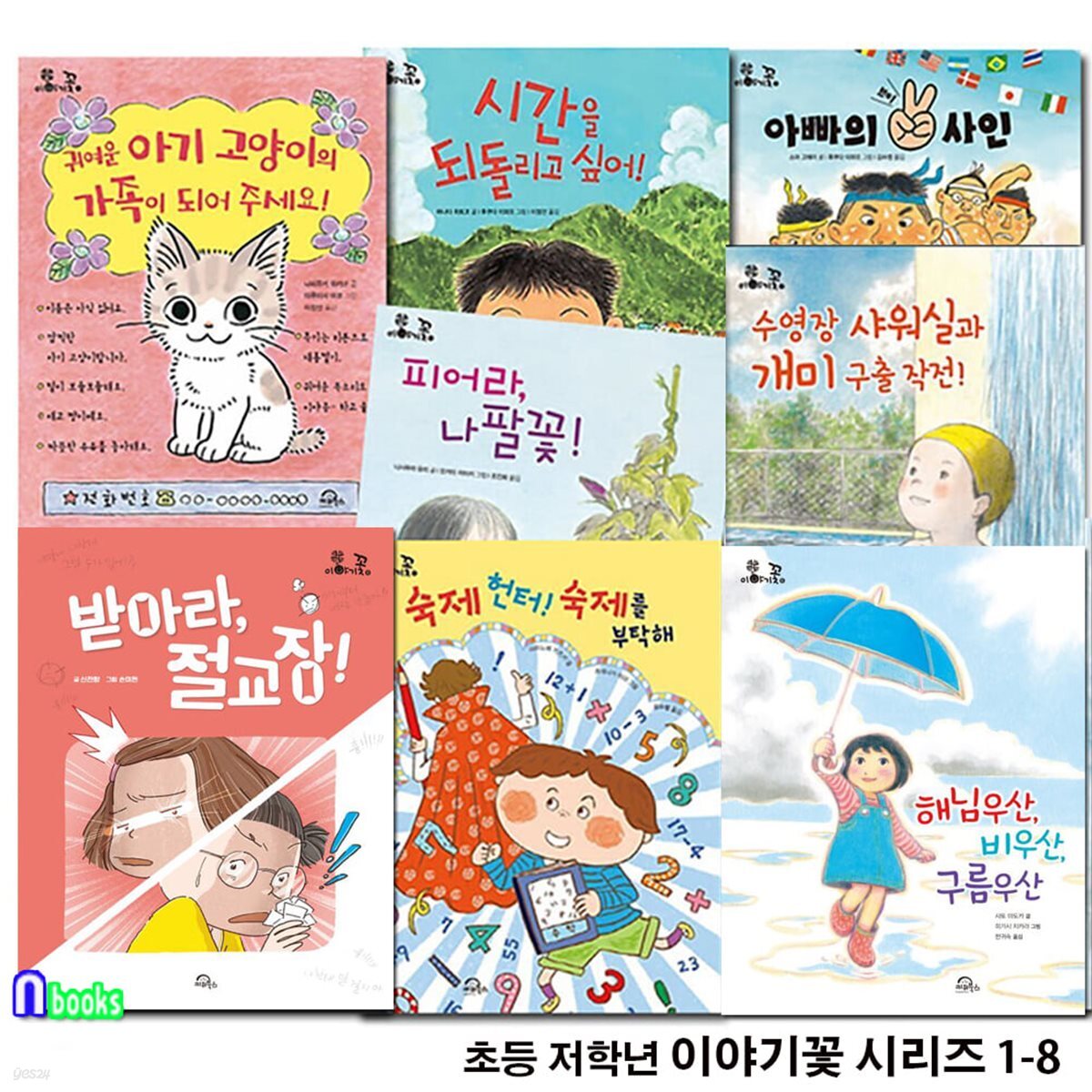 초등 저학년 추천도서 이야기꽃 시리즈 1-8 세트/키위북스/절교장.구름우산.숙제헌터.피어라나팔꽃.개미구출작전.시간을되돌리고싶어.아빠의브이사인.아기고양이의가족이되어