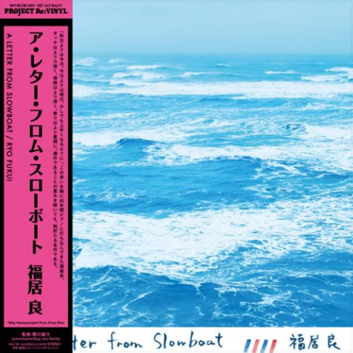 Ryo Fukui (후쿠이 료) - Letter from Slowboat [퓨어 컬러 LP]