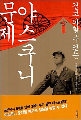 결코 피할 수 없는 야스쿠니 문제