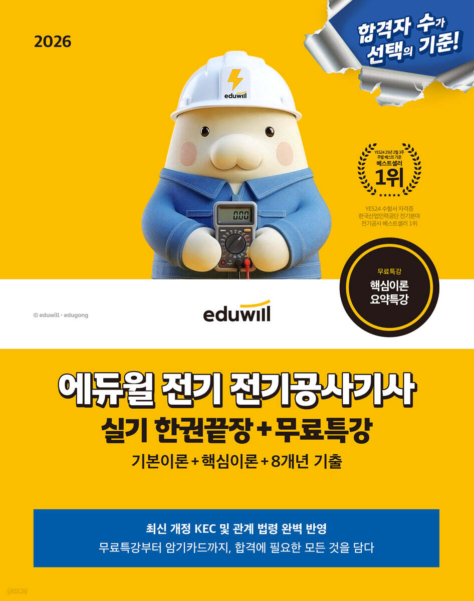 2026 에듀윌 전기 전기공사기사 실기 한권끝장+무료특강