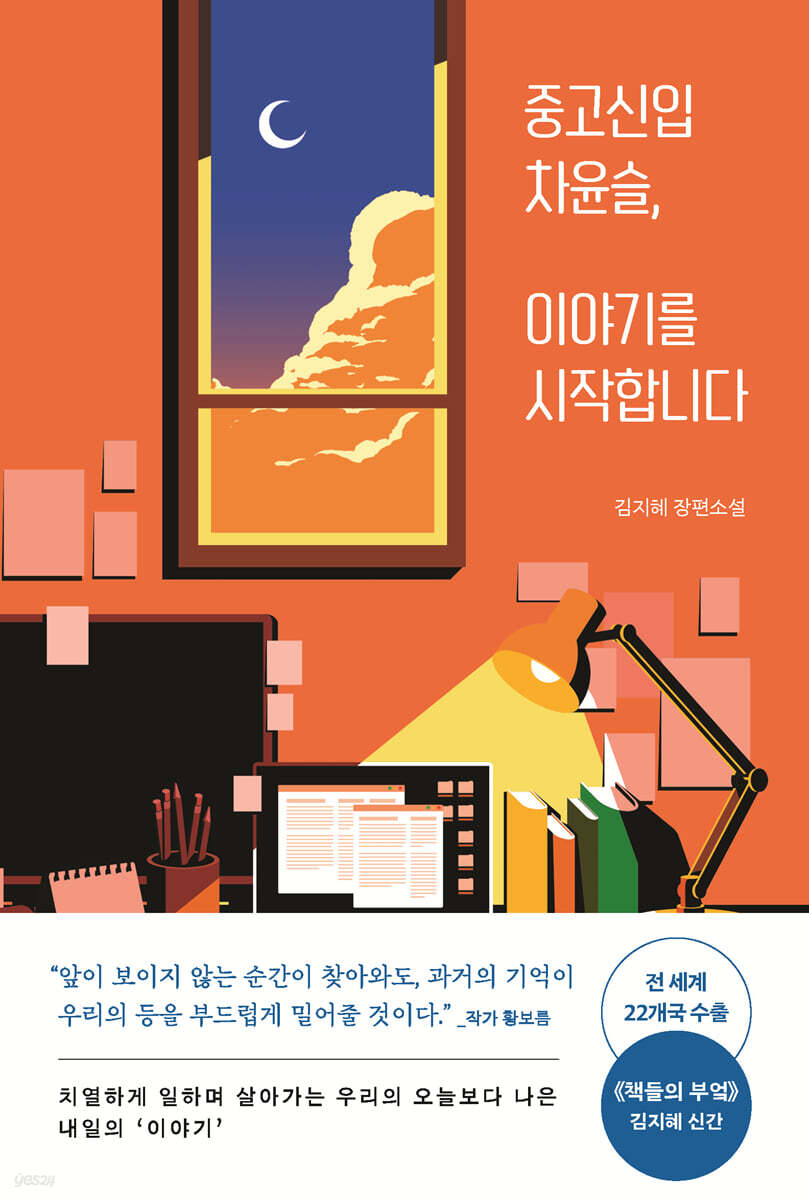 중고신입 차윤슬, 이야기를 시작합니다