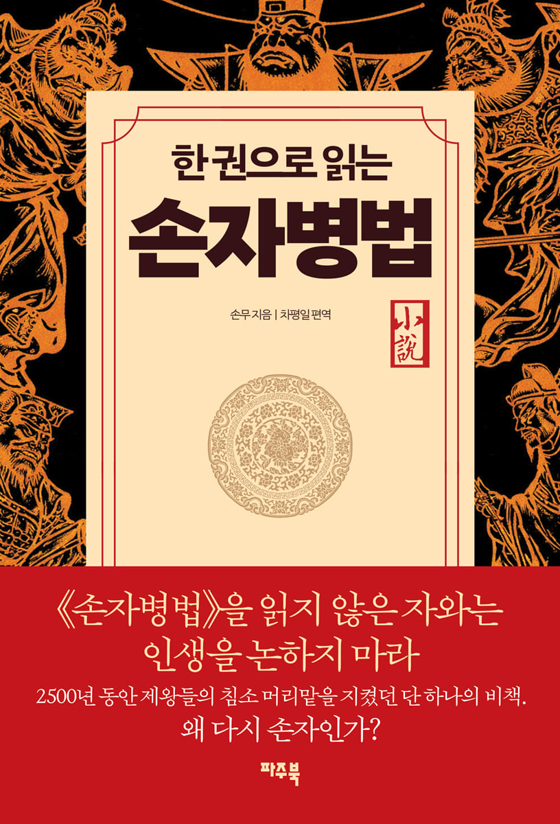 한 권으로 읽는 손자병법