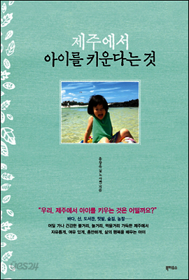 제주에서 아이를 키운다는 것