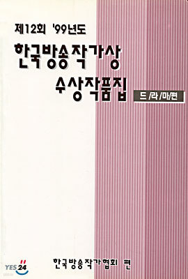 (제12회) '99 한국방송작가상 수상작품집