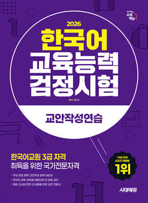 2026 시대에듀 한국어교육능력검정시험 교안작성연습