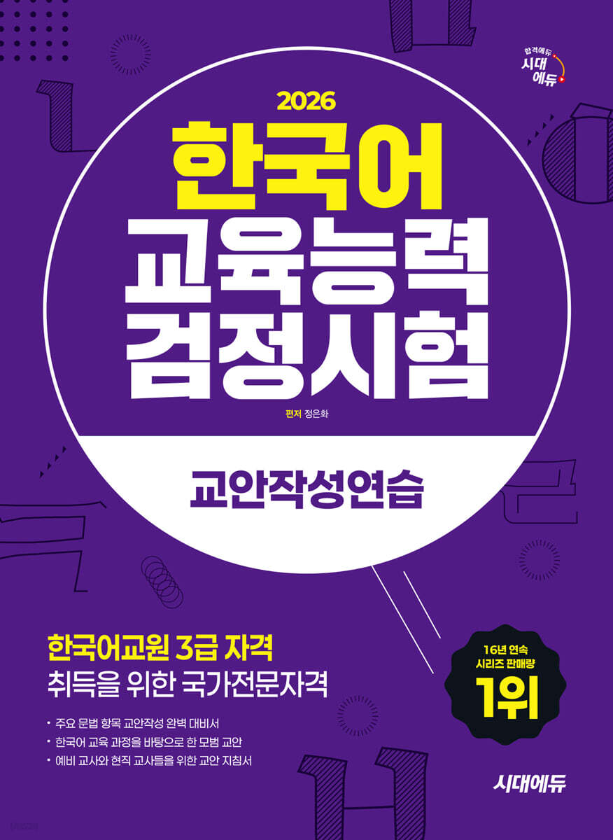 2026 시대에듀 한국어교육능력검정시험 교안작성연습