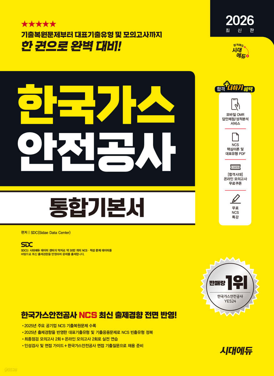 2026 시대에듀 한국가스안전공사 통합기본서