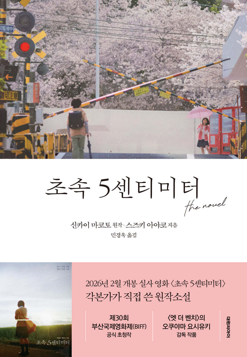 초속 5센티미터 the novel