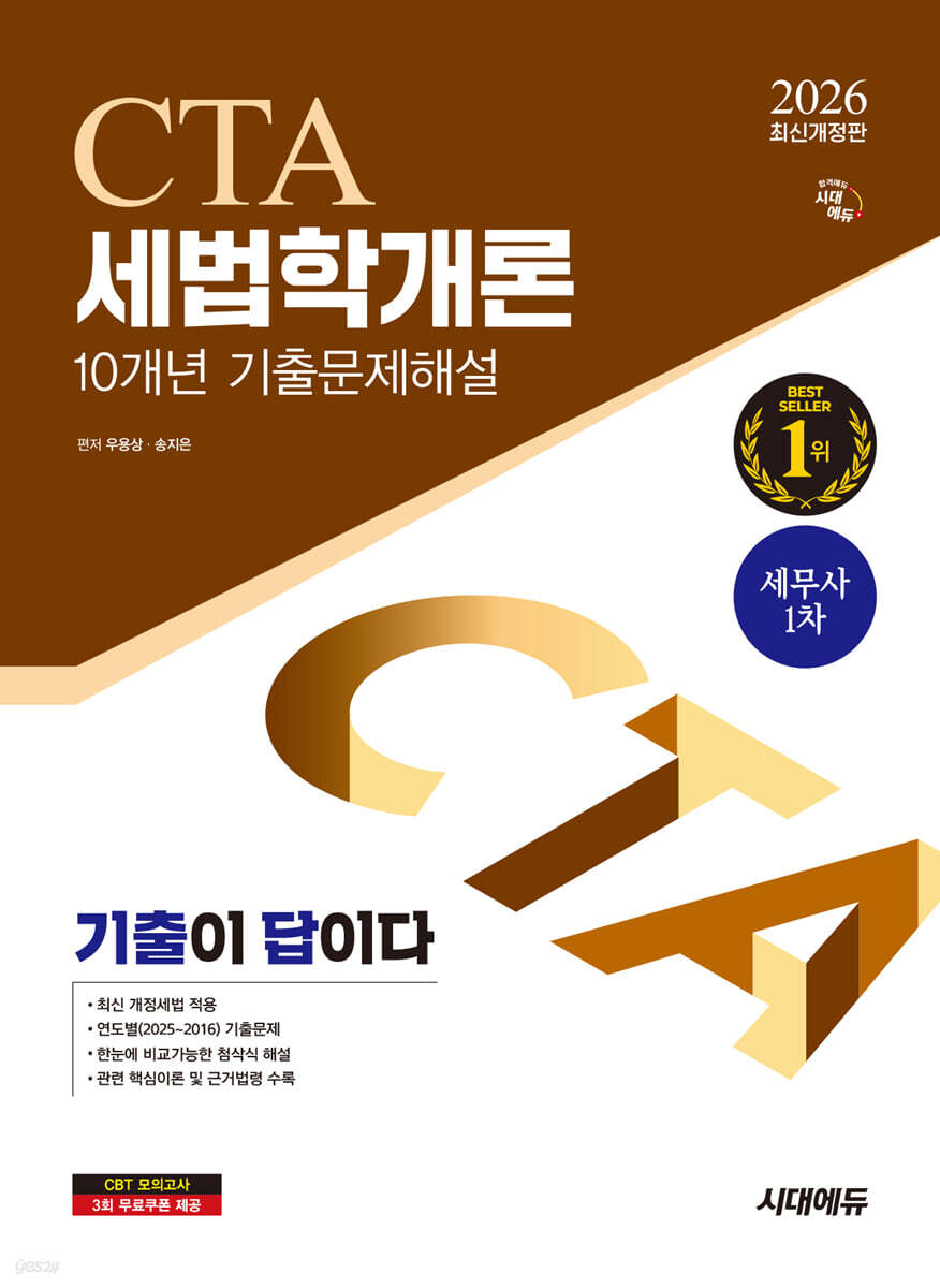 2026 시대에듀 기출이답이다 세무사 1차 세법학개론 기출문제해설