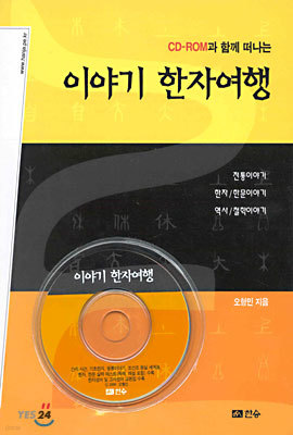 CD-ROM과 함께 떠나는 이야기 한자여행