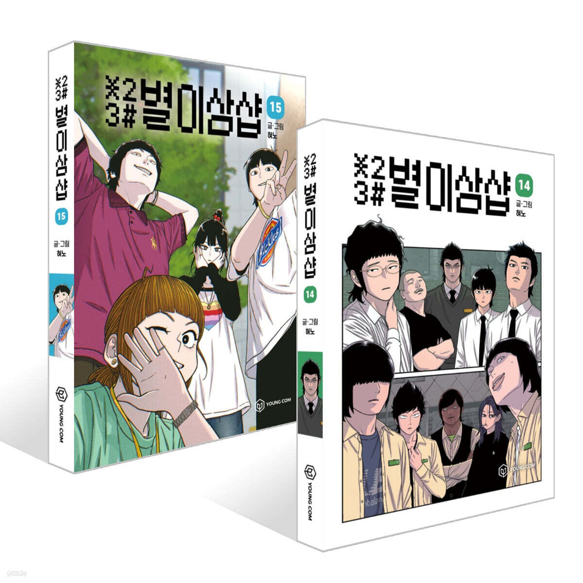 별이삼샵 14~15권 세트