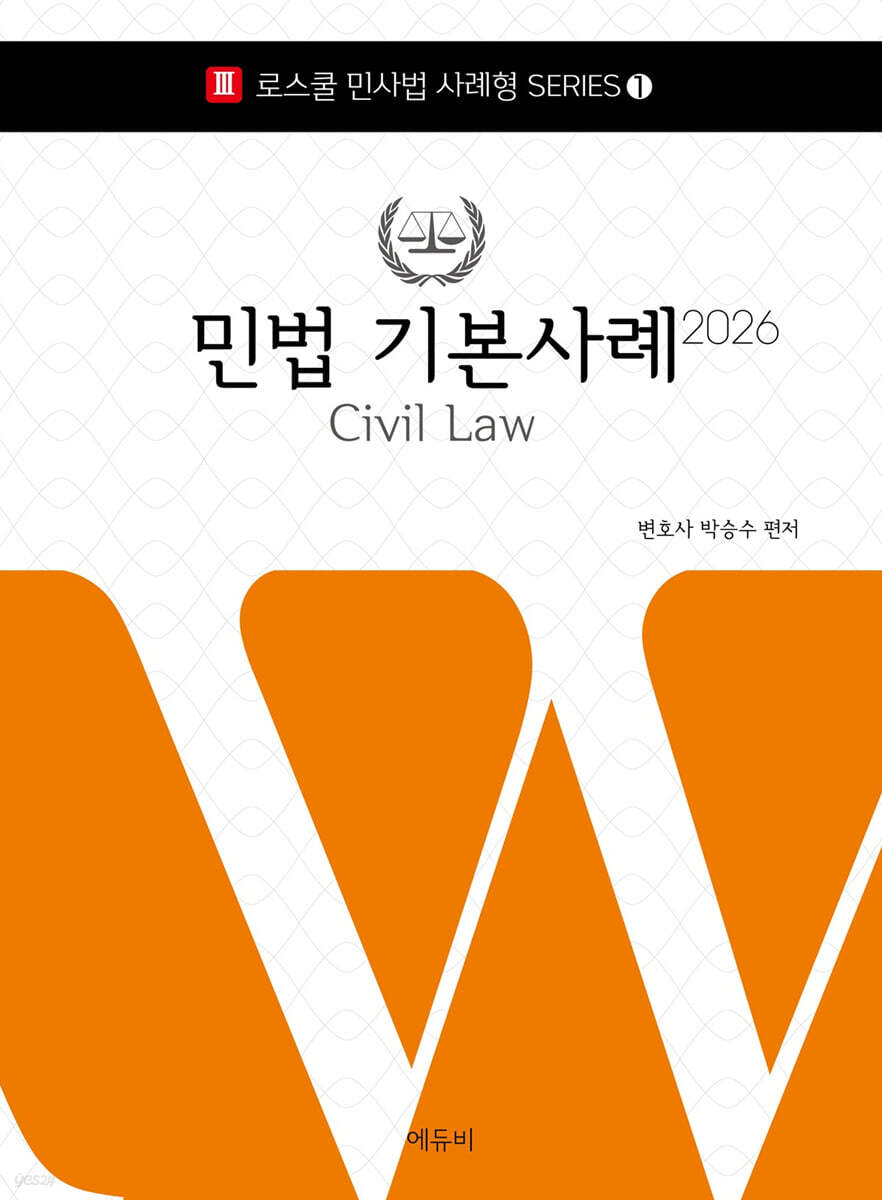 2026 로스쿨 민법 기본사례