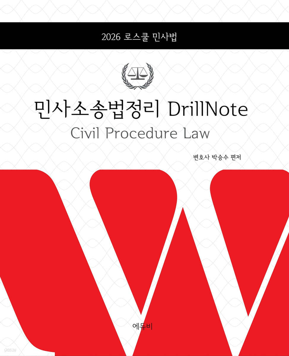 2026 로스쿨 민사소송법정리 DrillNote