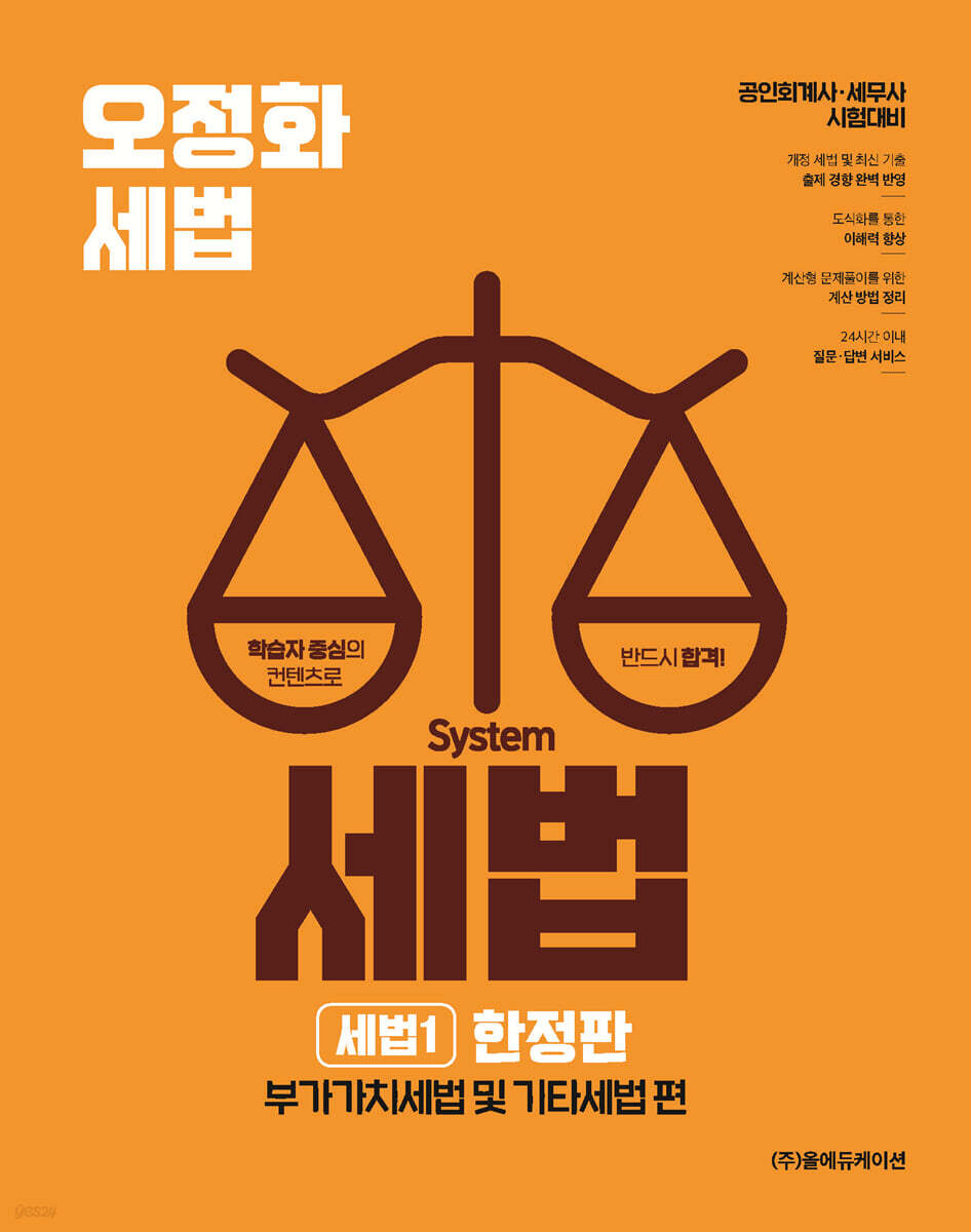 오정화 시스템 세법 : 세법1 한정판 (부가가치세법 및 기타세법 편)