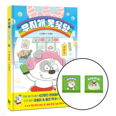 [그래제본소] 무지개 목욕탕 + 때밀이 지우개 2종 세트